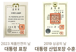 대통령 표창 및 대통령 산업포장 상장