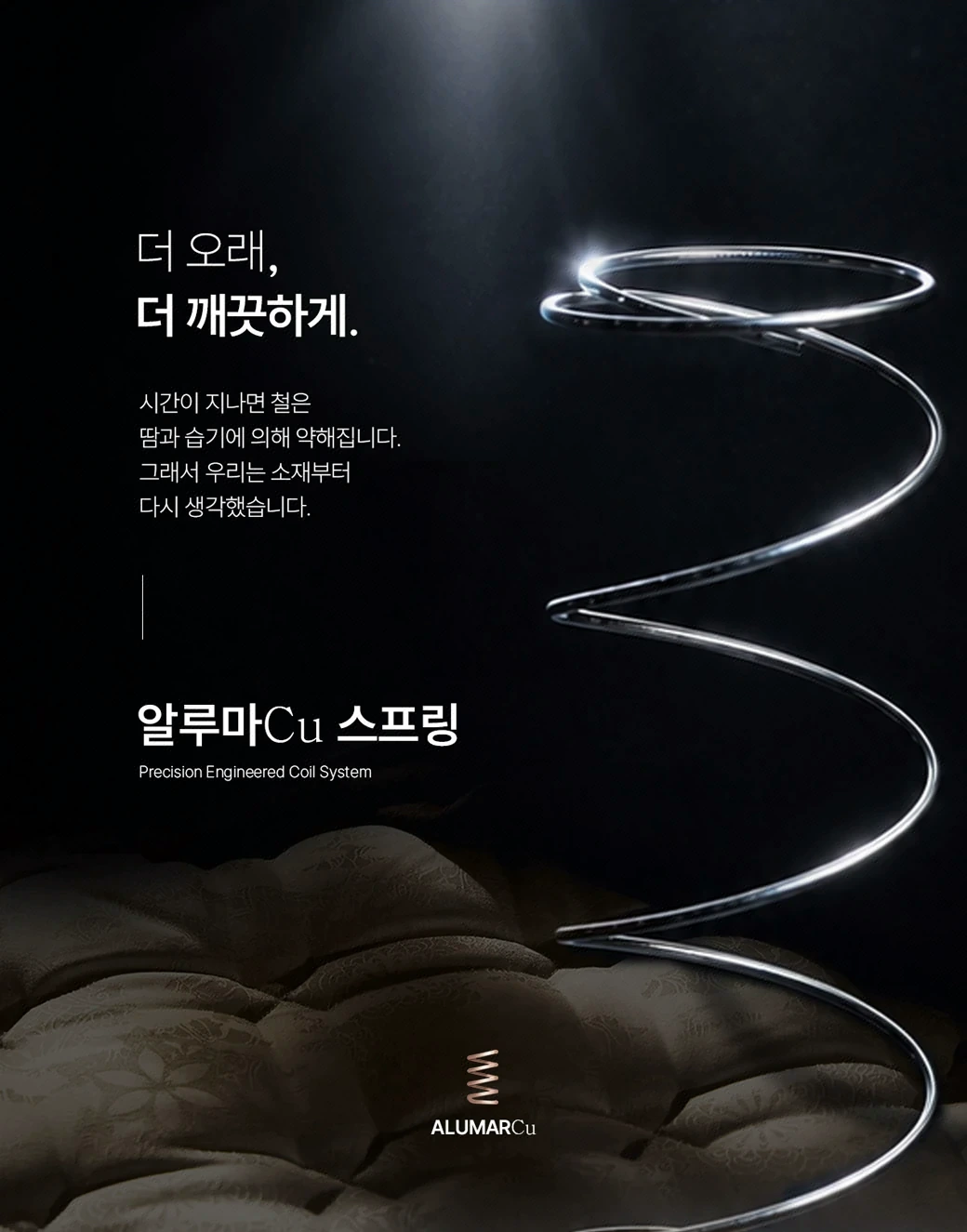 알루마Cu 스프링 — 더 오래, 더 깨끗하게