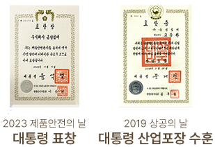 대통령 표창 및 대통령 산업포장 상장