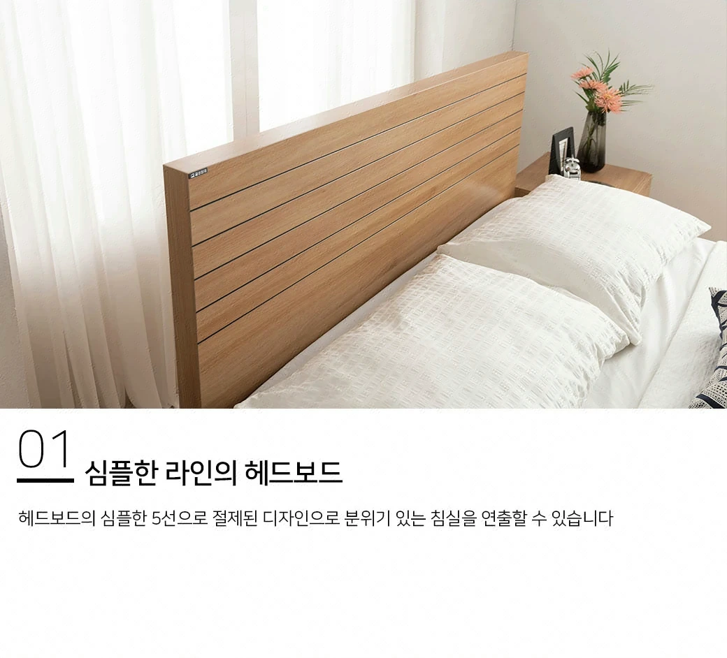 심플한 라인의 헤드보드