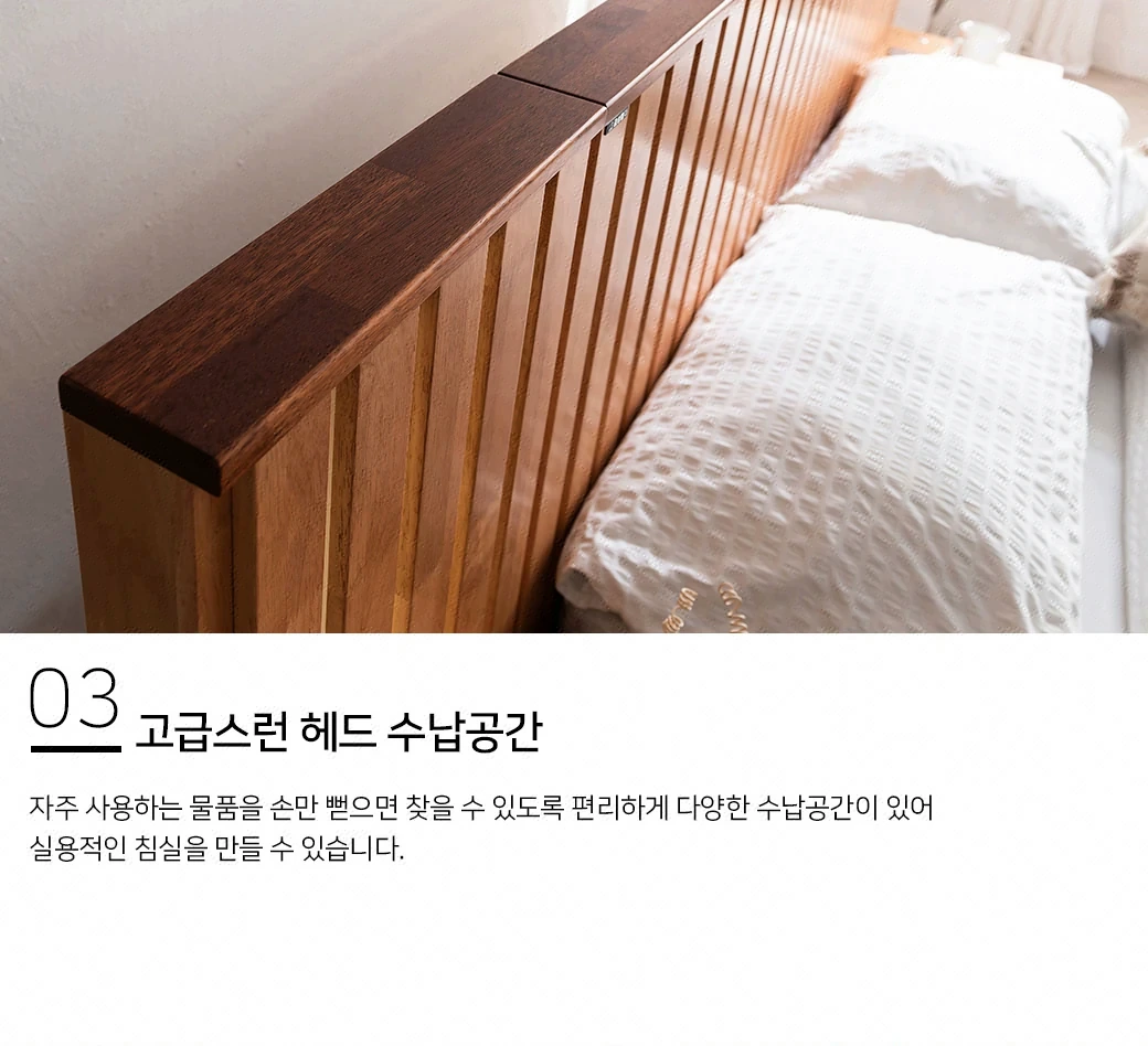고급스런 헤드 수납공간