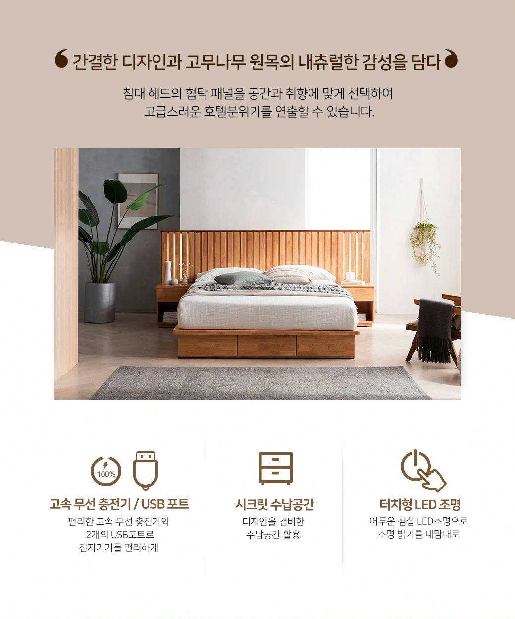 간결한 디자인과 고무나무 원목의 내츄럴한 감성을 담다