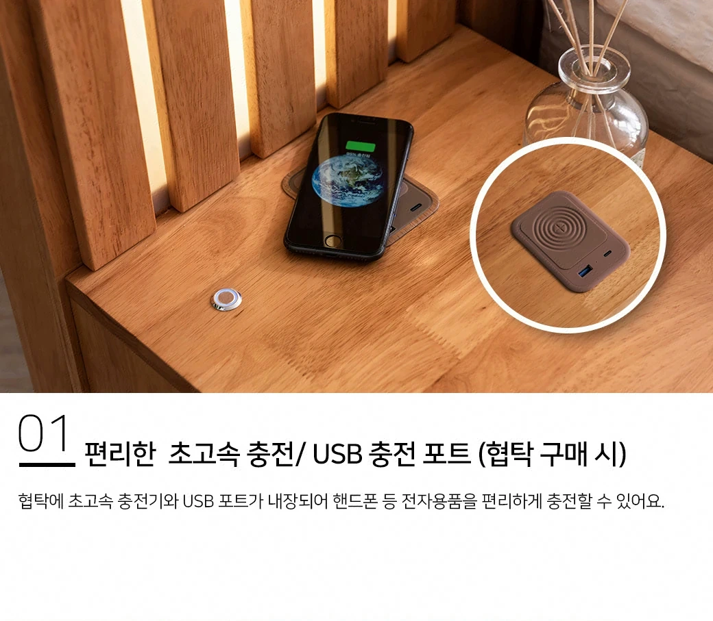 편리한 초고속 충전 / USB 충전 포트 (협탁 구매 시)