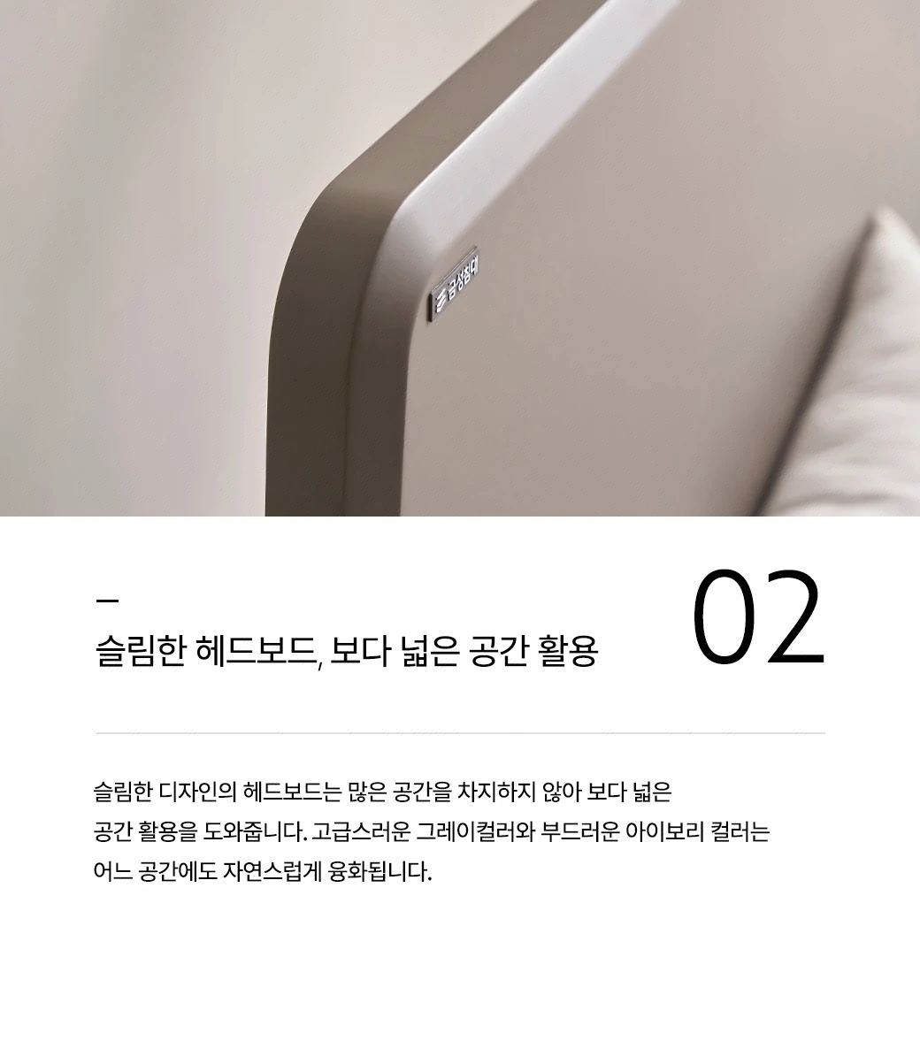 슬림한 헤드보드, 보다 넓은 공간 활용