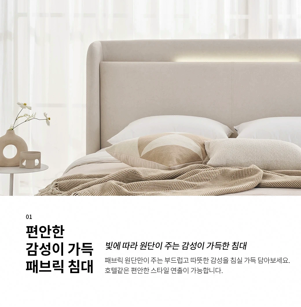편안한 감성이 가득 패브릭 침대