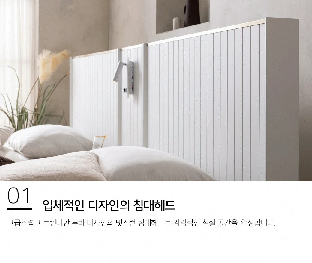 입체적인 디자인의 침대헤드