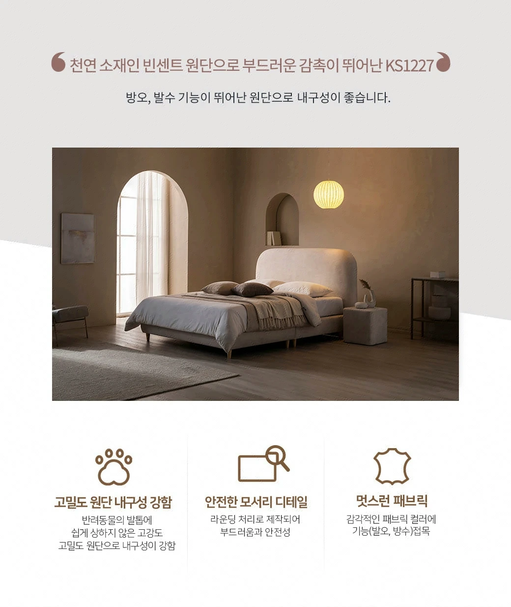 천연 소재인 빈센트 원단으로 부드러운 감촉이 뛰어난 KS1227