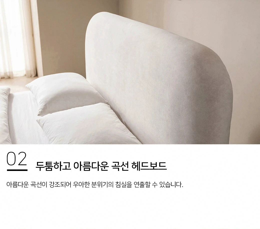두툼하고 아름다운 곡선 헤드보드