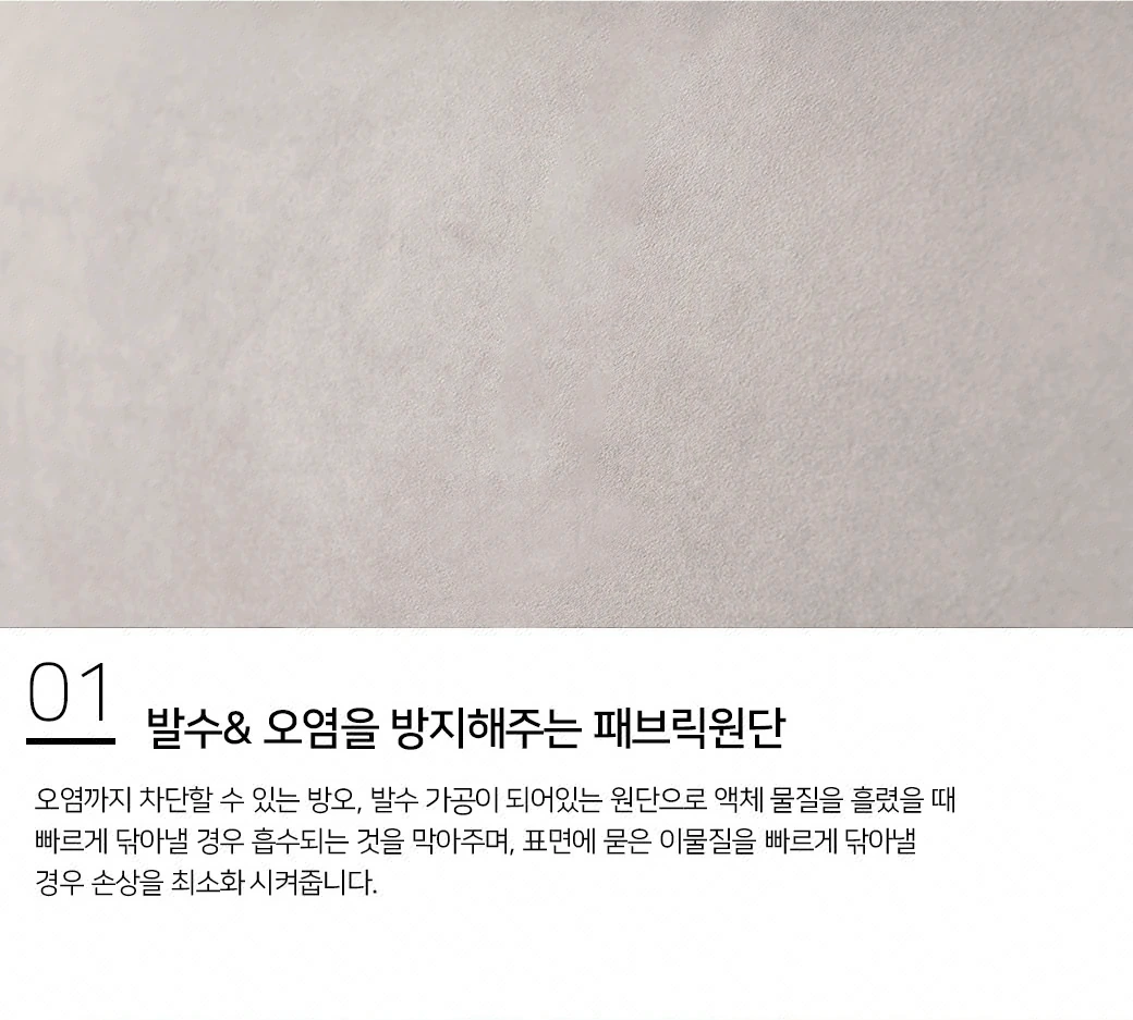 발수&오염을 방지해주는 패브릭원단