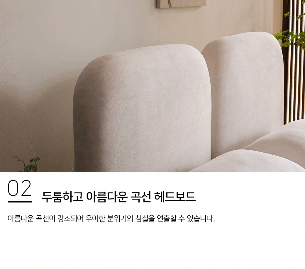 두툼하고 아름다운 곡선 헤드보드