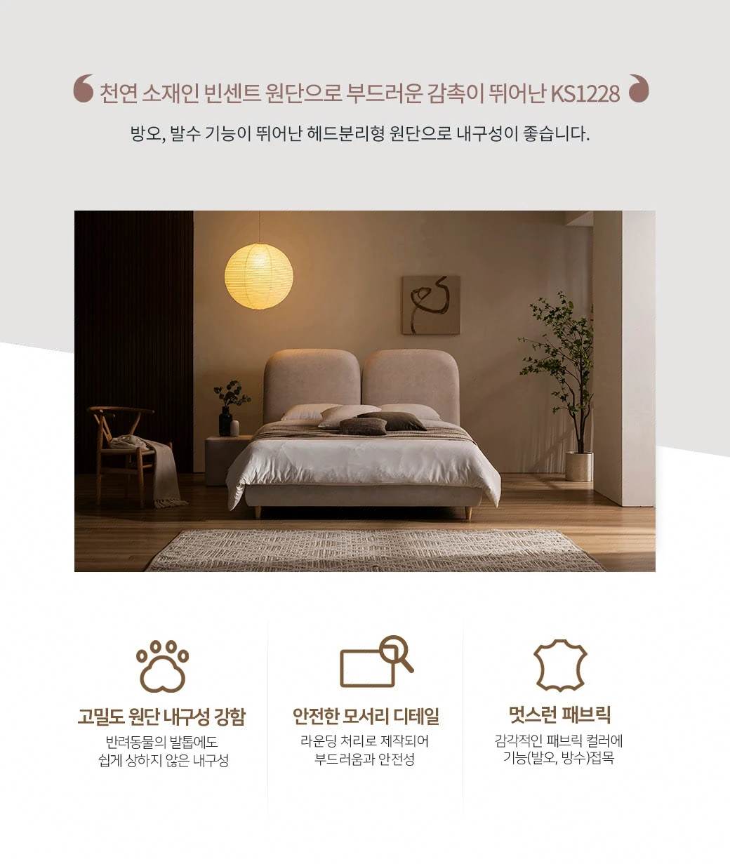 천연 소재인 빈센트 원단으로 부드러운 감촉이 뛰어난 KS1228