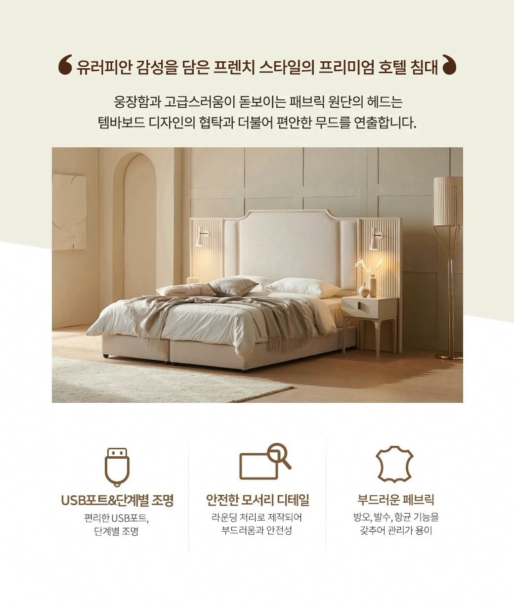 유러피안 감성을 담은 프렌치 스타일의 프리미엄 호텔 침대