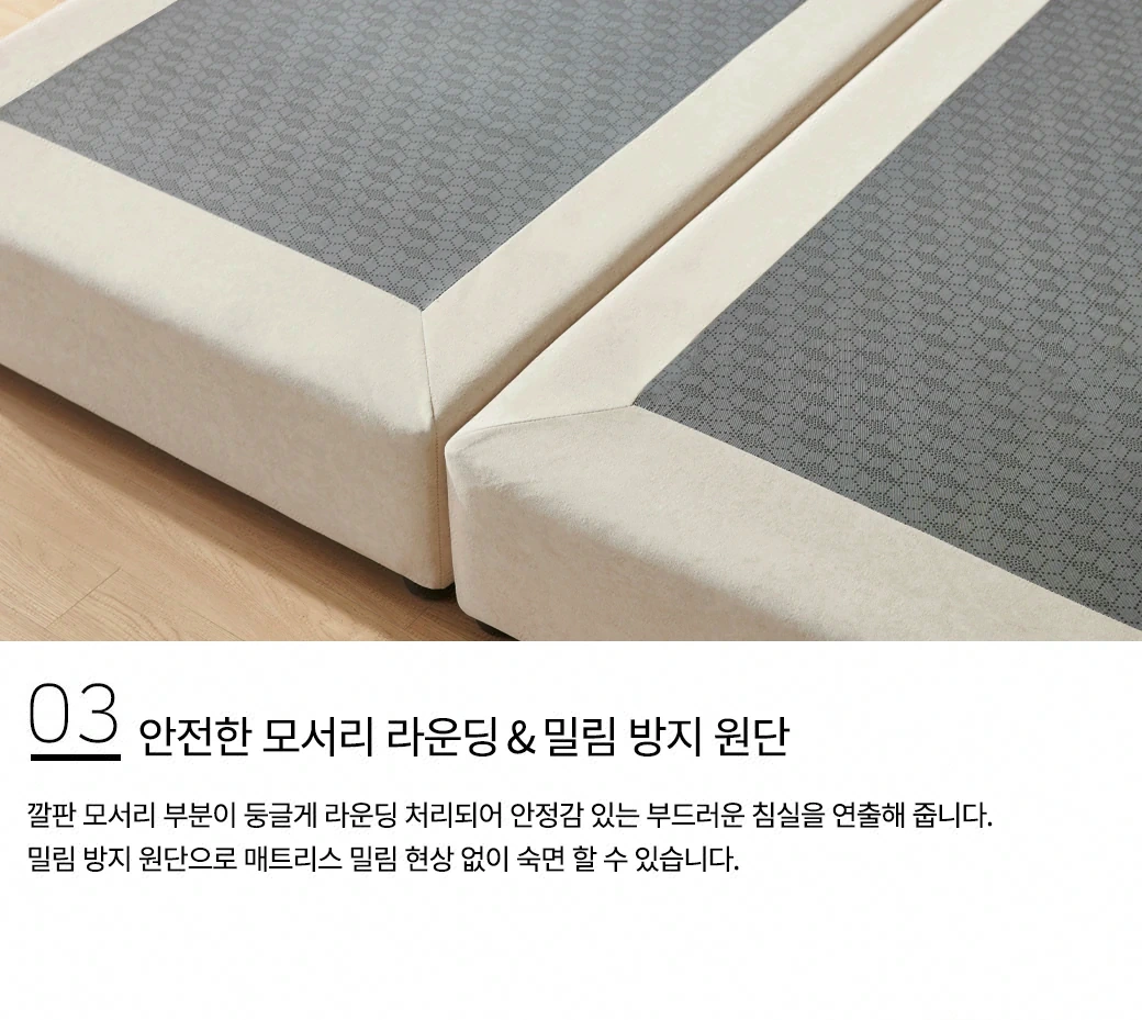 안전한 모서리 라운딩 & 밀림 방지 원단