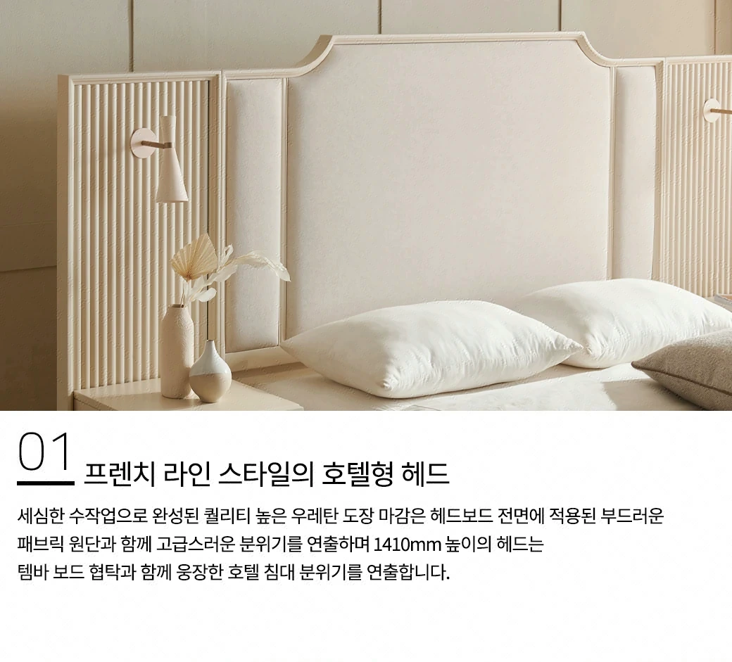 프렌치 라인 스타일의 호텔형 헤드