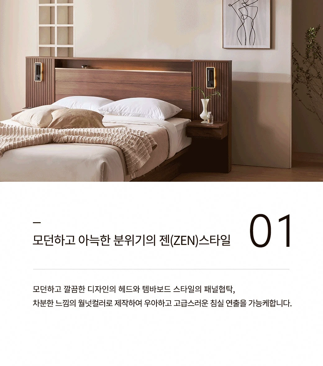 모던하고 아늑한 분위기의 젠(ZEN)스타일