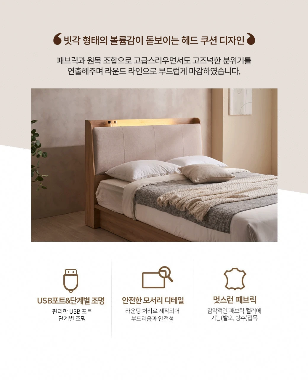 빗각 형태의 볼륨감이 돋보이는 헤드 쿠션 디자인