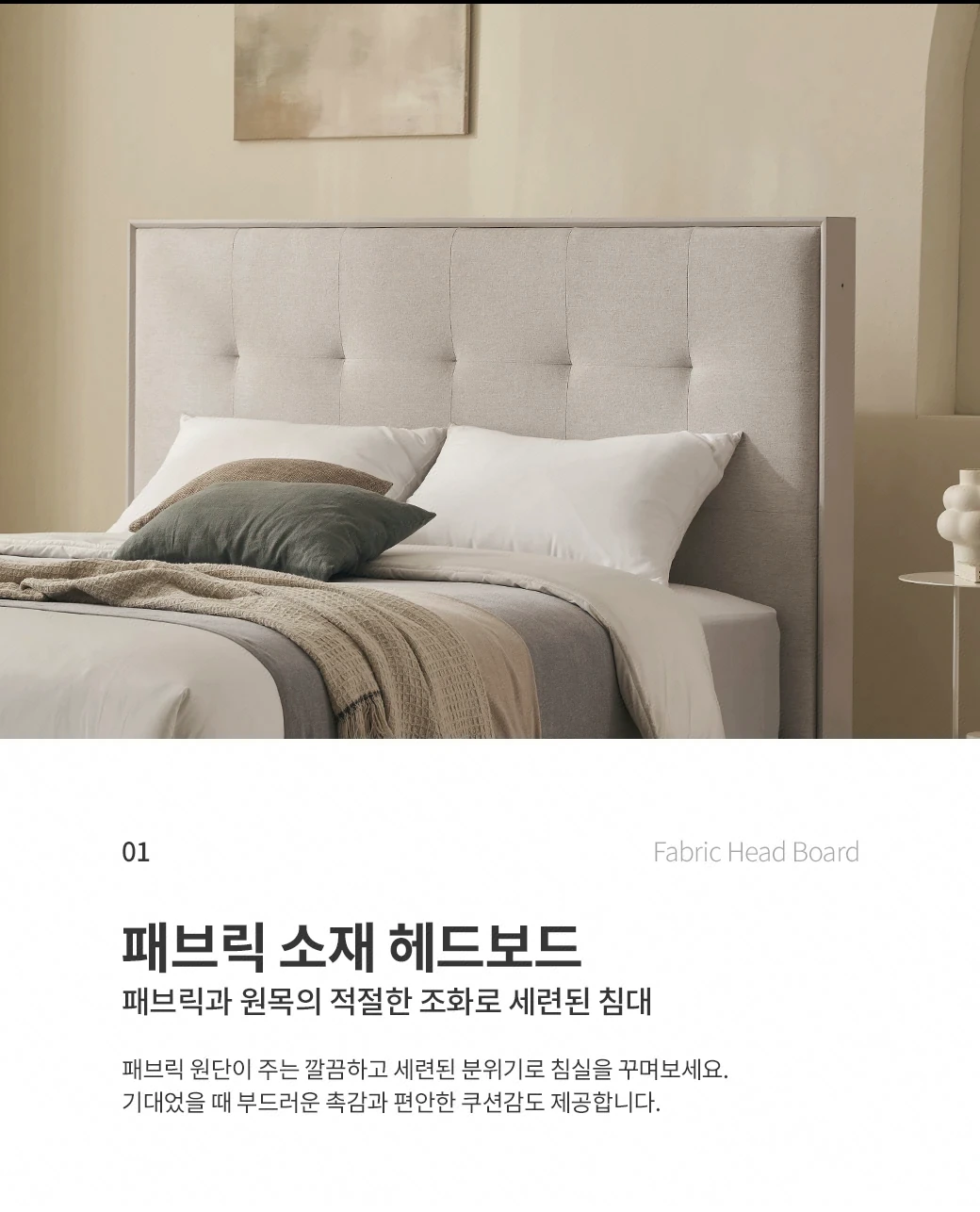 패브릭 소재 헤드보드