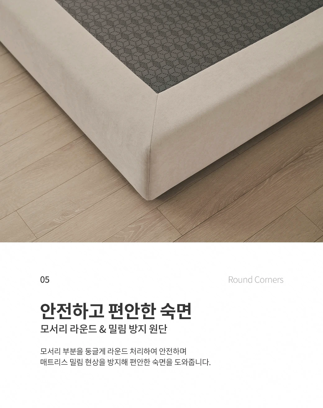 안전하고 편안한 숙면