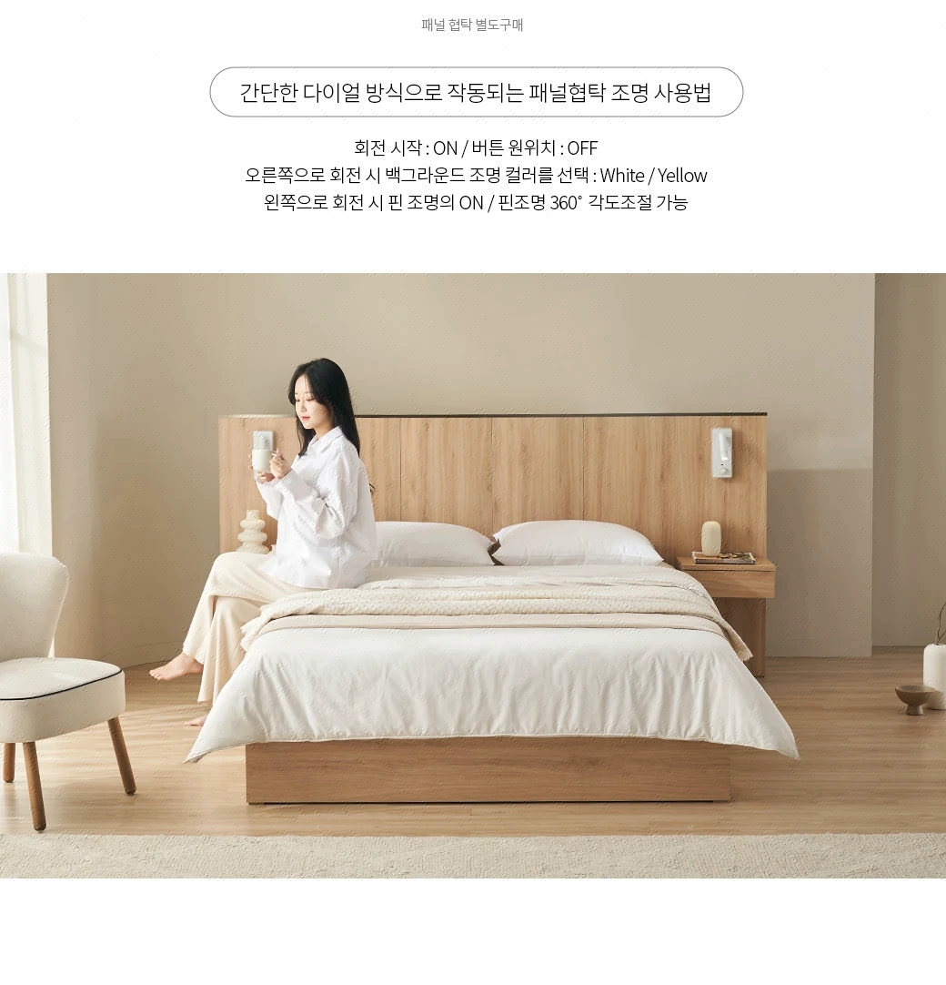 간단한 다이얼 방식으로 작동되는 패널협탁 조명 사용법