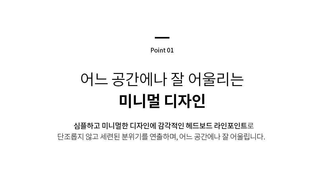 어느 공간에나 잘 어울리는 미니멀 디자인