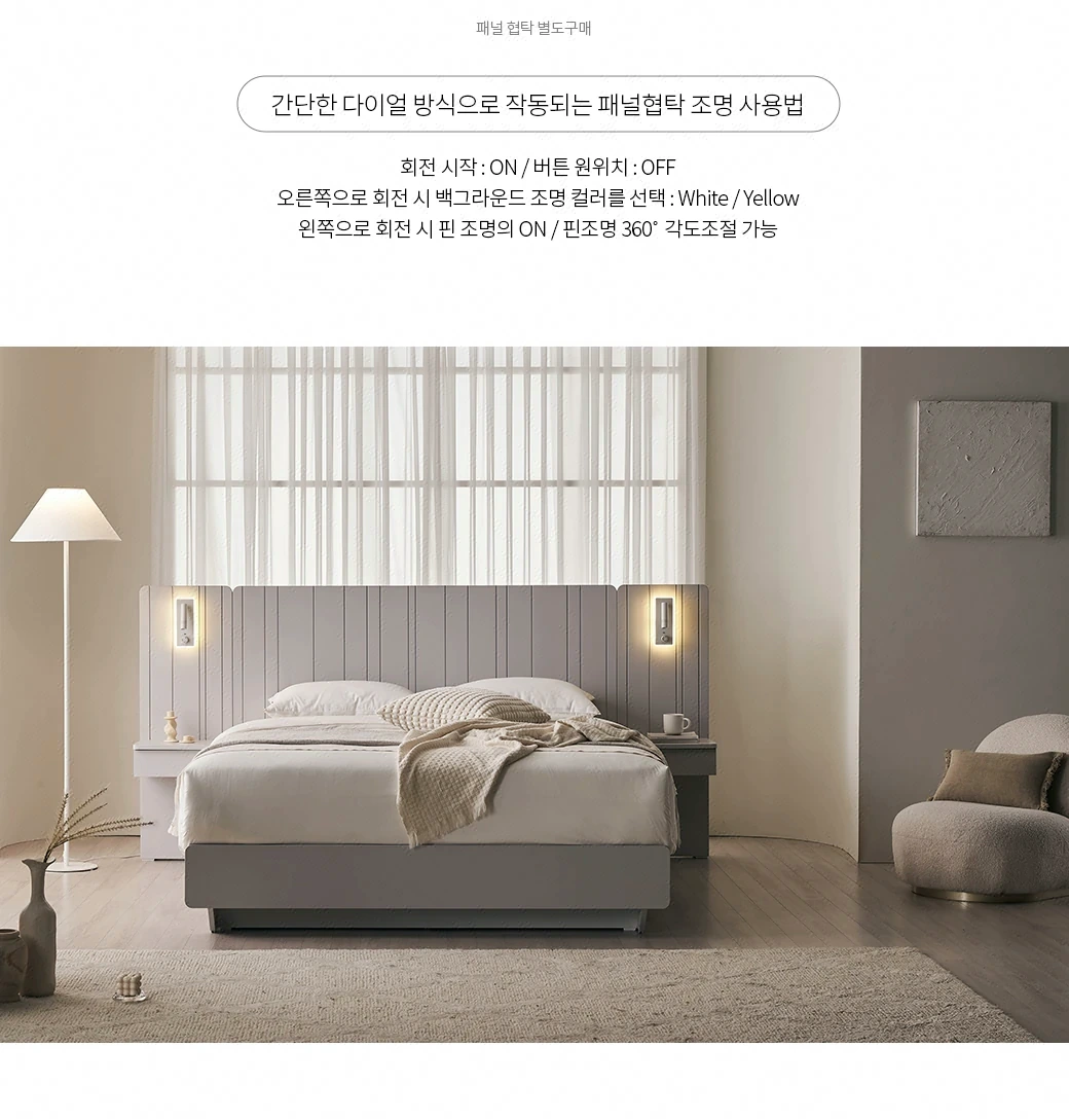 간단한 다이얼 방식으로 작동되는 패널협탁 조명 사용법