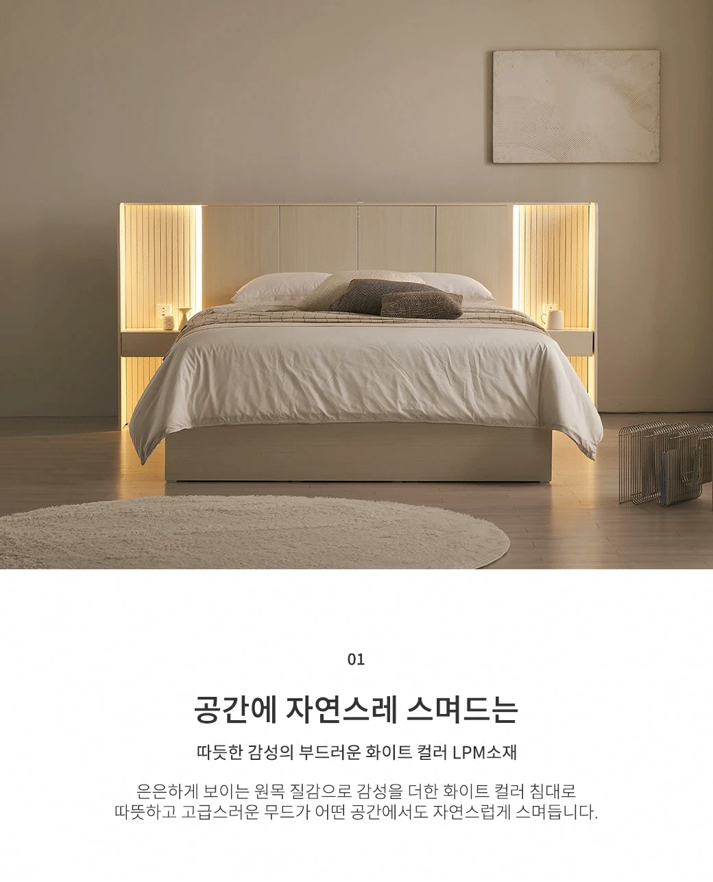 따뜻한 감성의 화이트 LPM소재