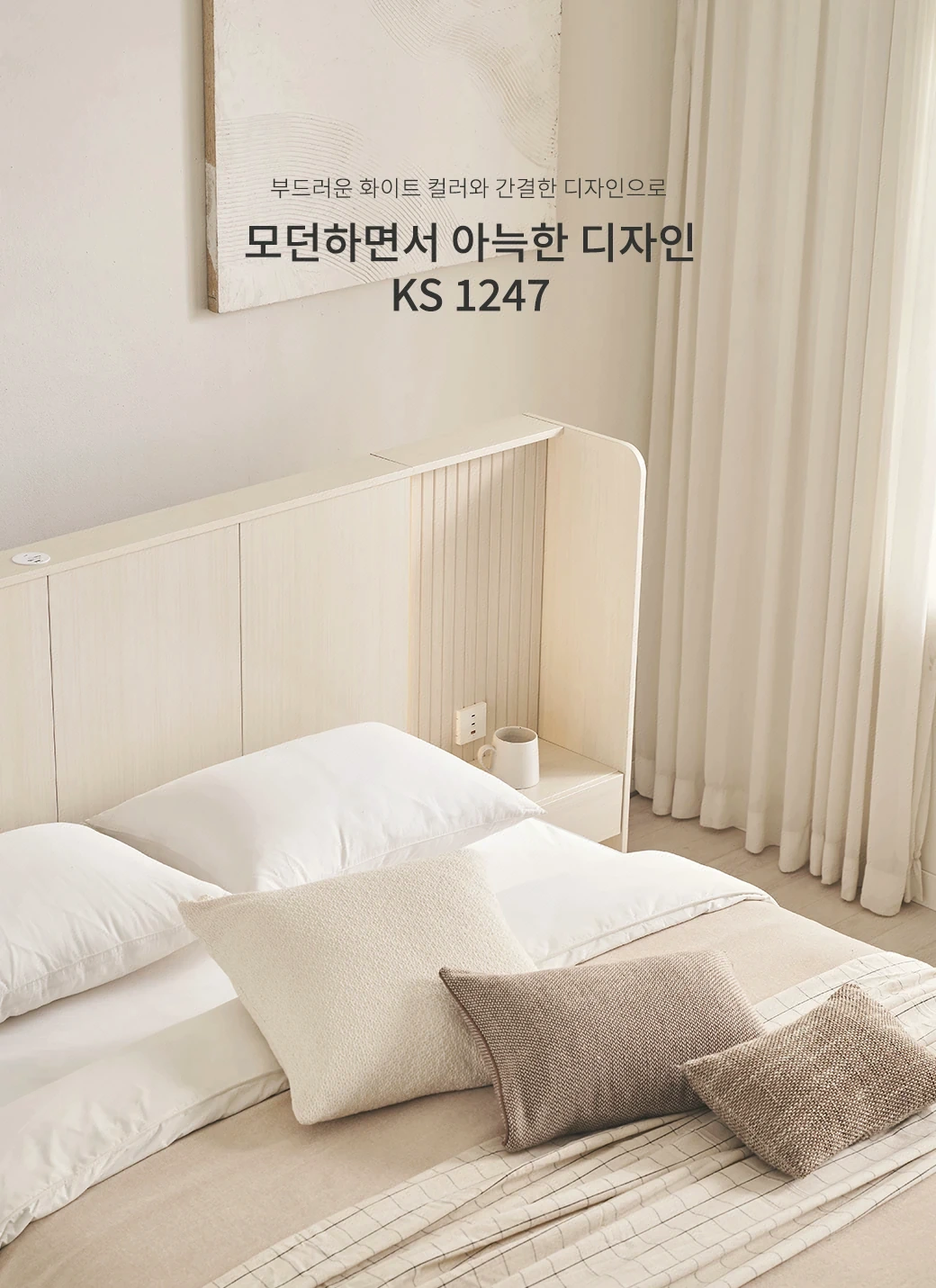 모던하면서 아늑한 디자인