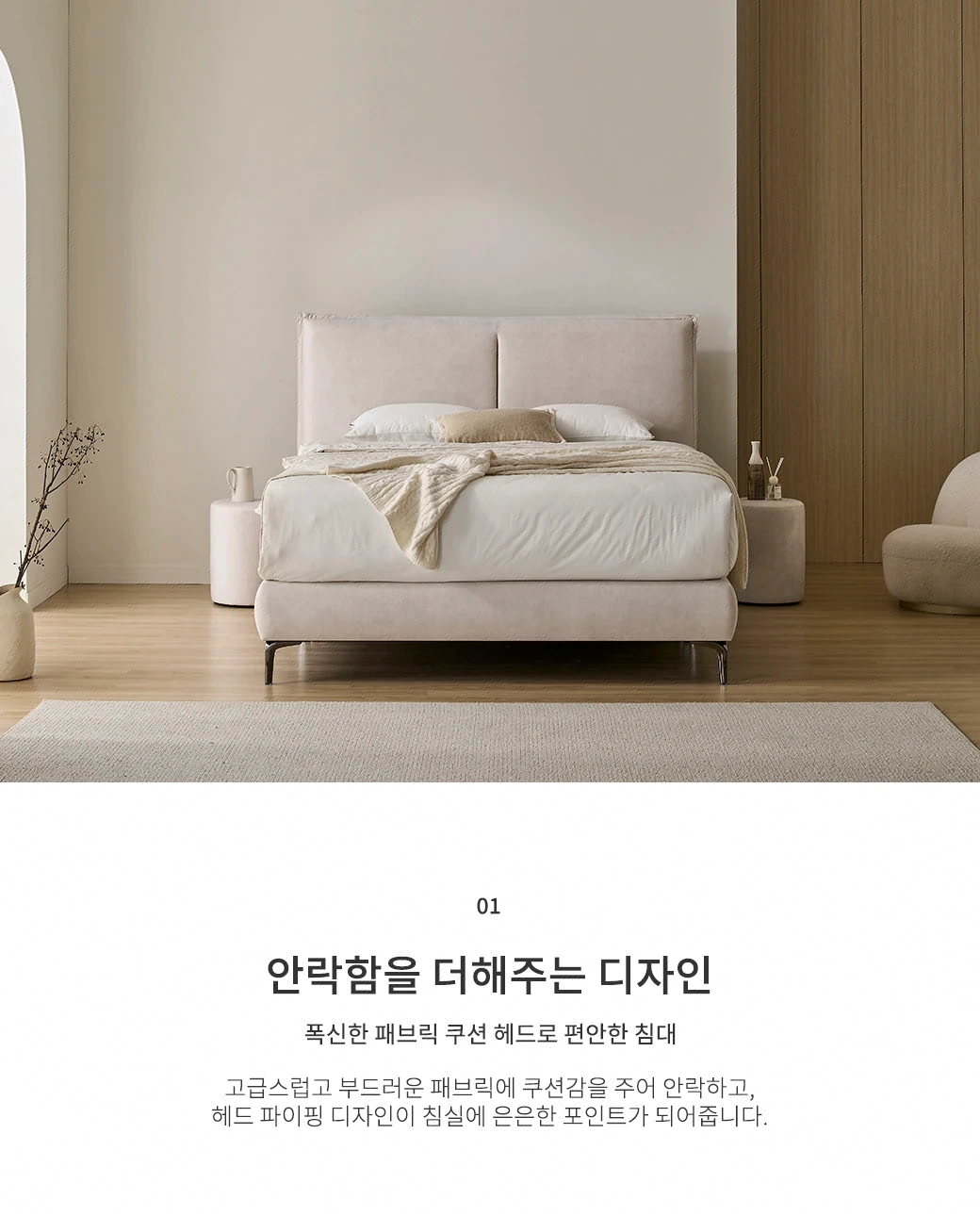 안락함을 더해주는 디자인