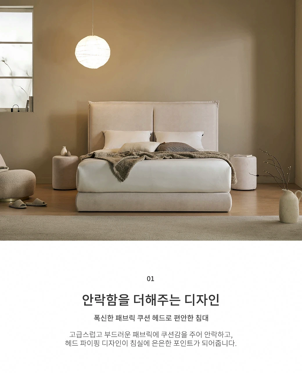 안락함을 더해주는 디자인