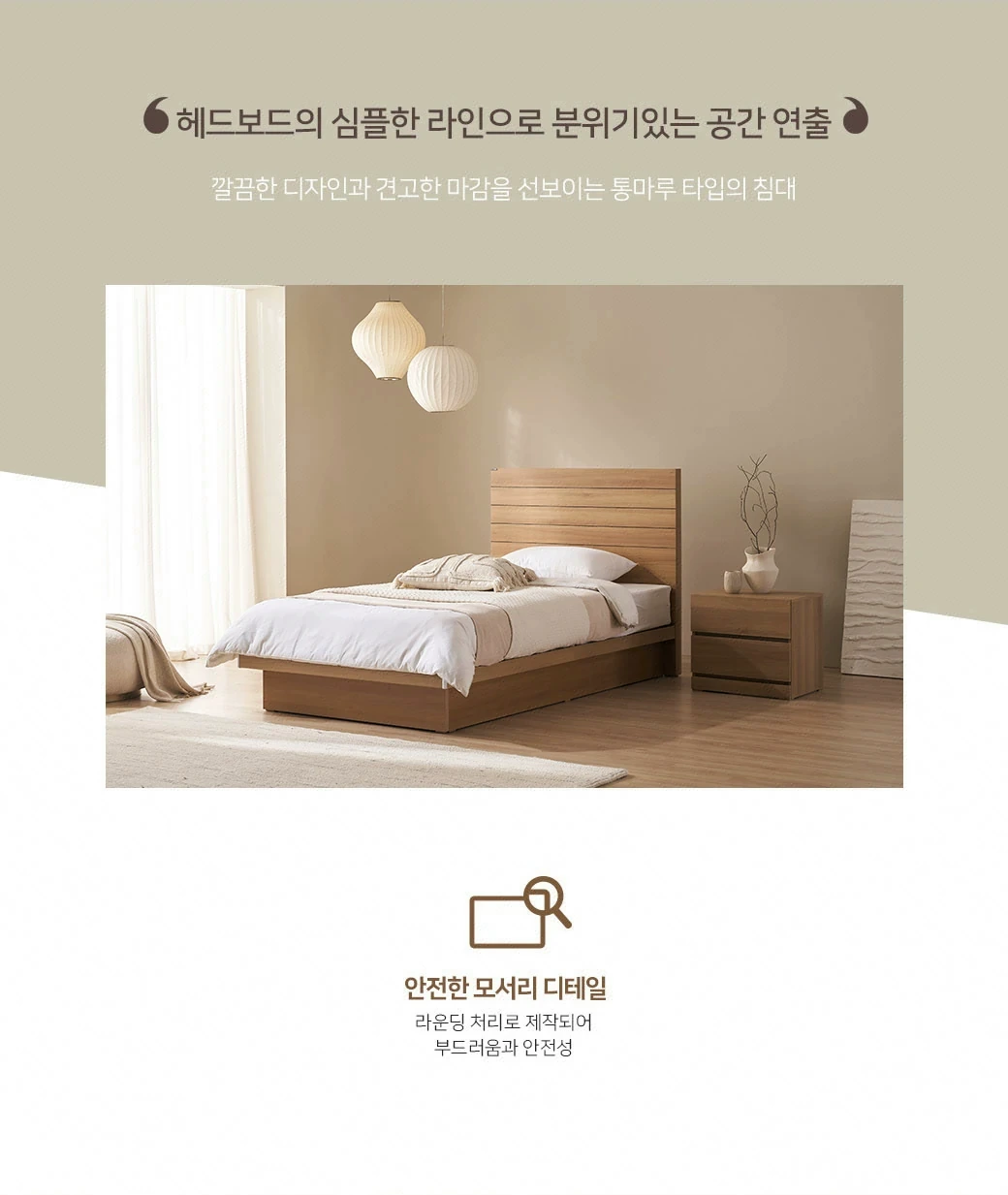 헤드보드의 심플한 라인으로 분위기있는 공간 연출