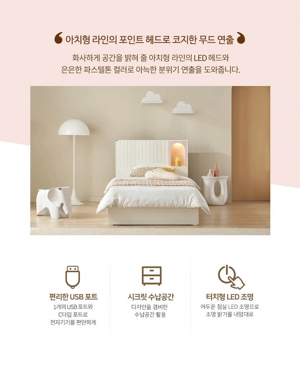 아치형 라인의 포인트 헤드로 코지한 무드 연출