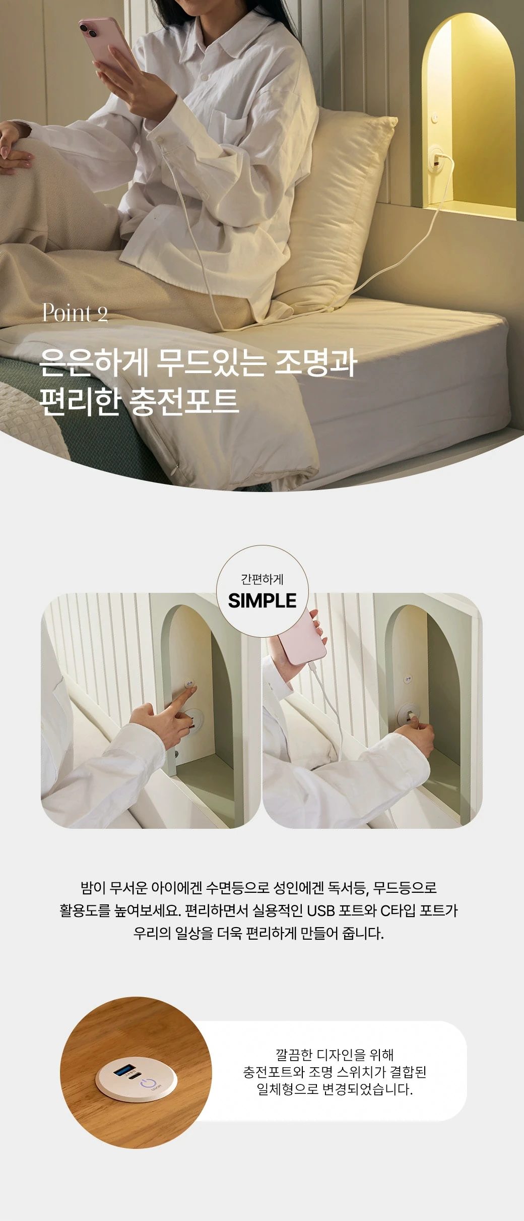 은은하게 무드있는 조명과 편리한 충전포트