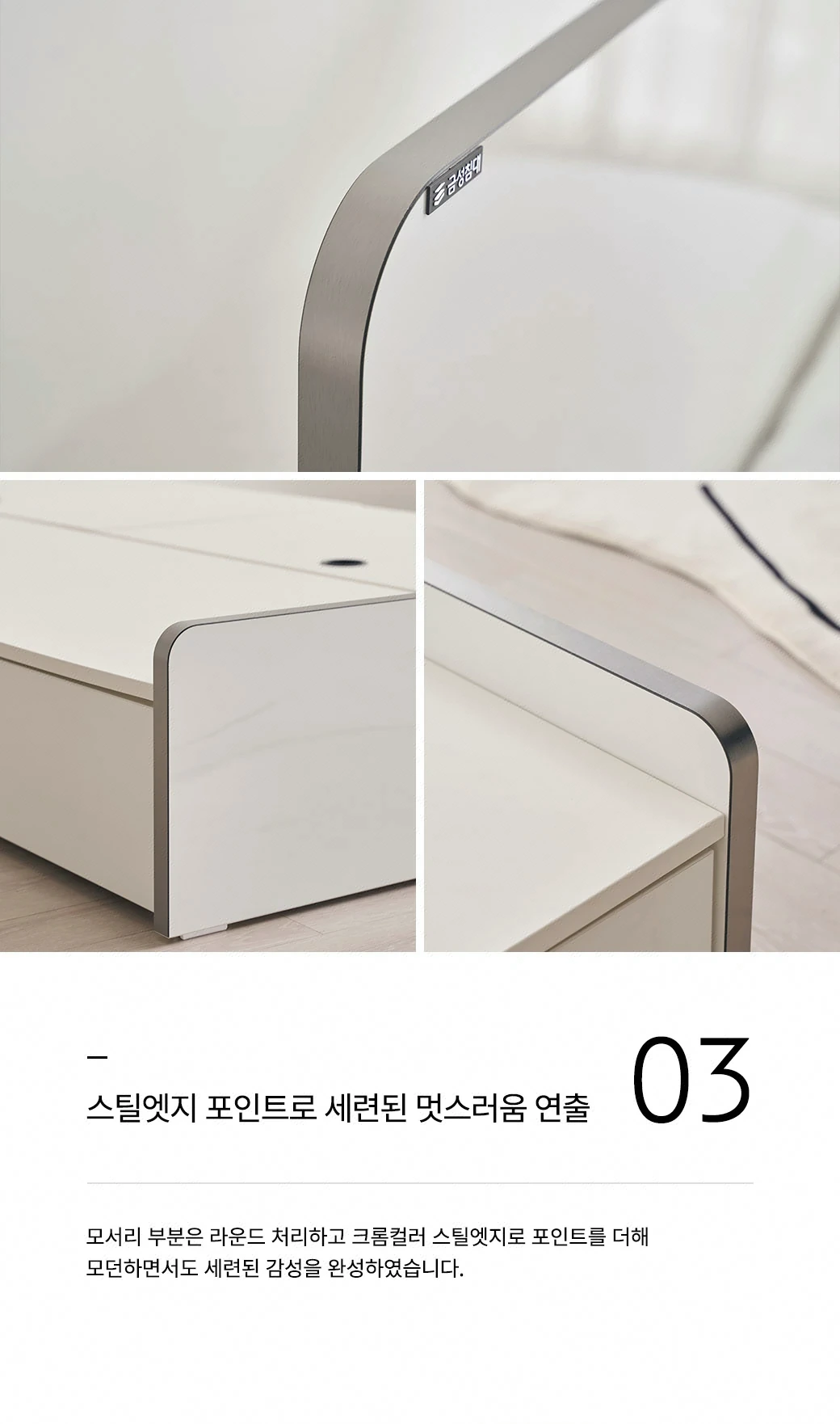 안전한 모서리 라운드 & 크롬컬러 스틸엣지