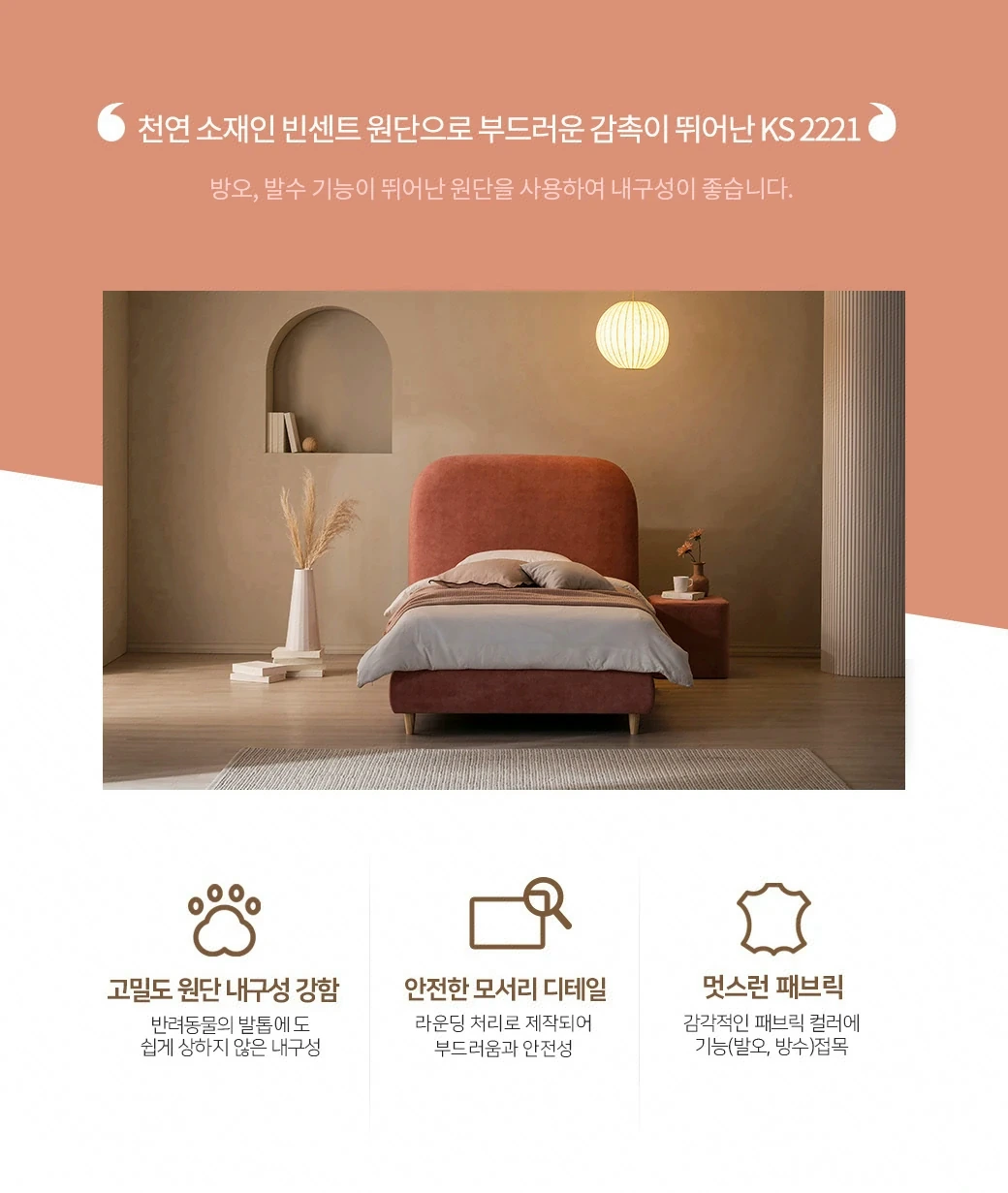 천연 소재인 빈센트 원단으로 부드러운 감촉이 뛰어난 KS 2221