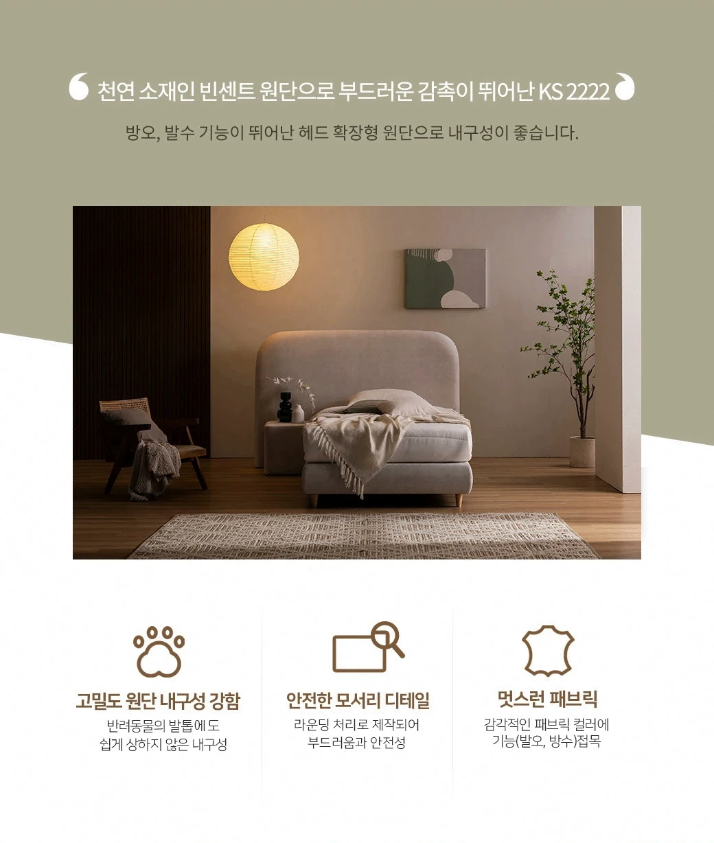 천연 소재인 빈센트 원단으로 부드러운 감촉이 뛰어난 KS 2222