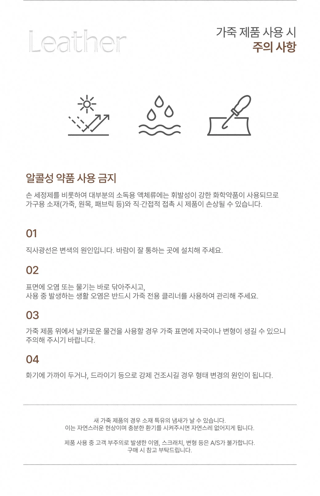 가죽 제품 사용 시 주의 사항