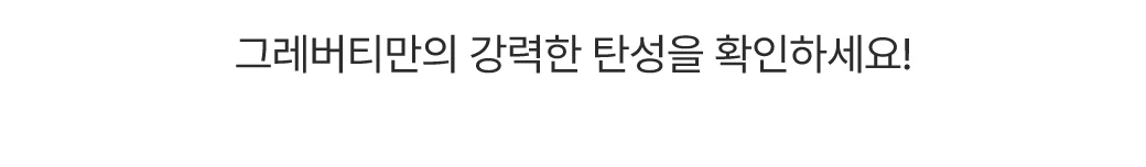 그레버티만의 강력한 탄성을 확인하세요!