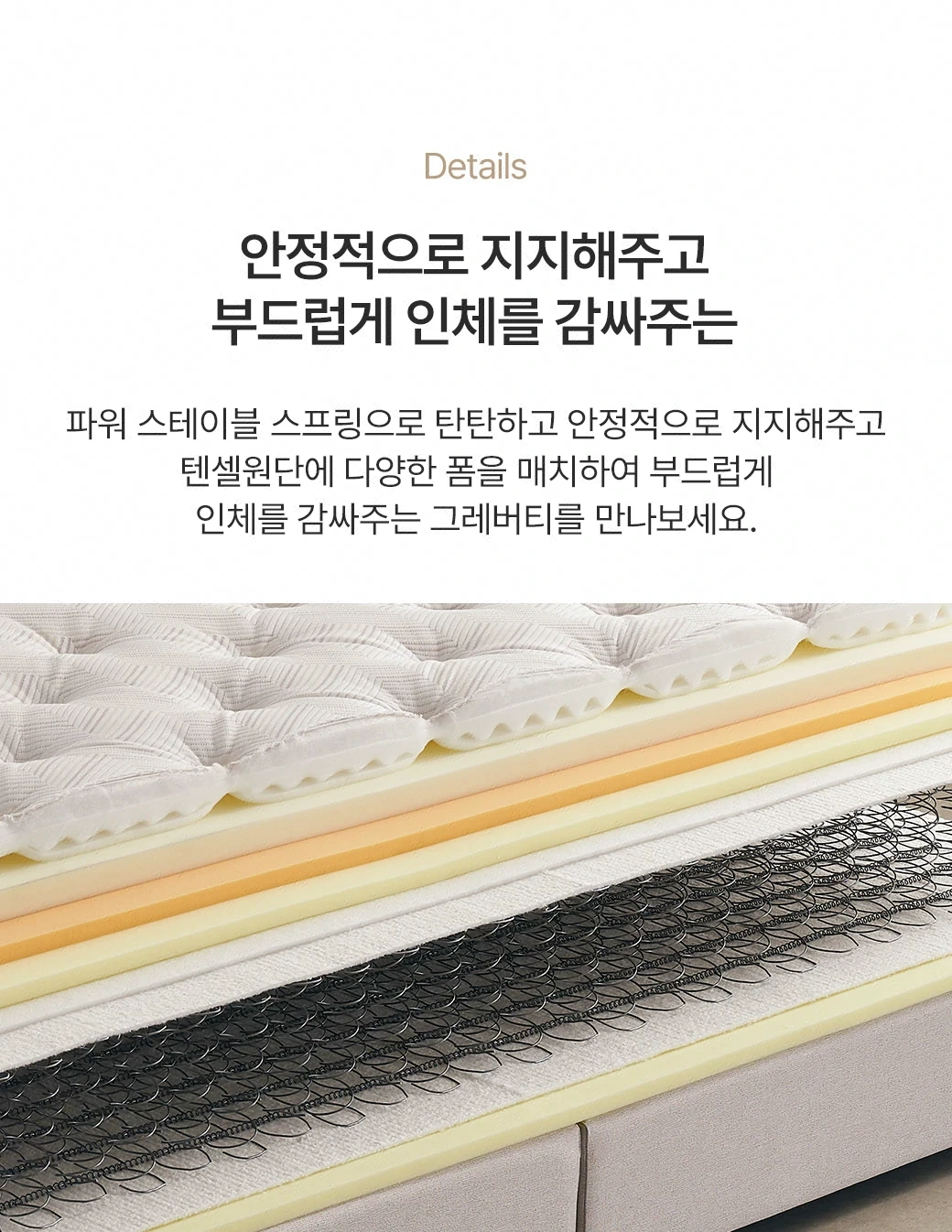 안정적으로 지지해주고 부드럽게 인체를 감싸주는