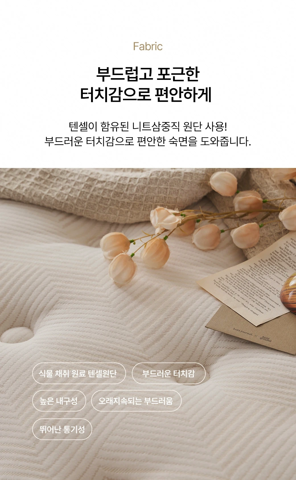 부드럽고 포근한 터치감 — 텐셀 니트삼중직 원단