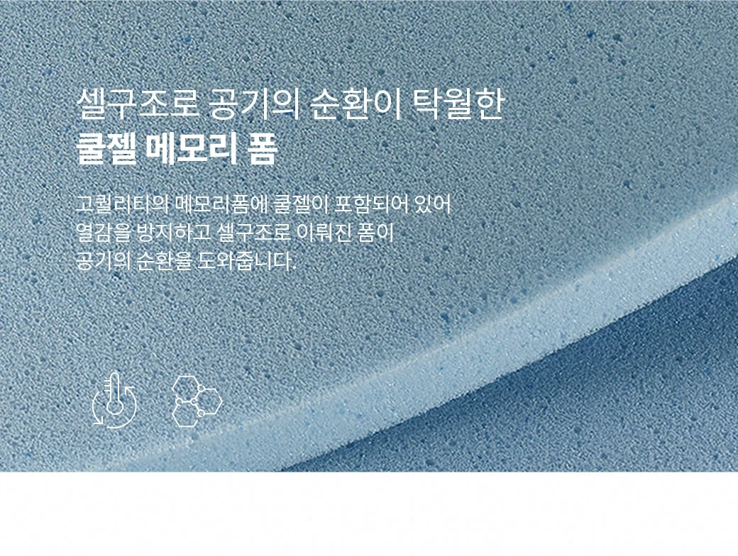 셀구조로 공기의 순환이 탁월한 쿨젤 메모리 폼