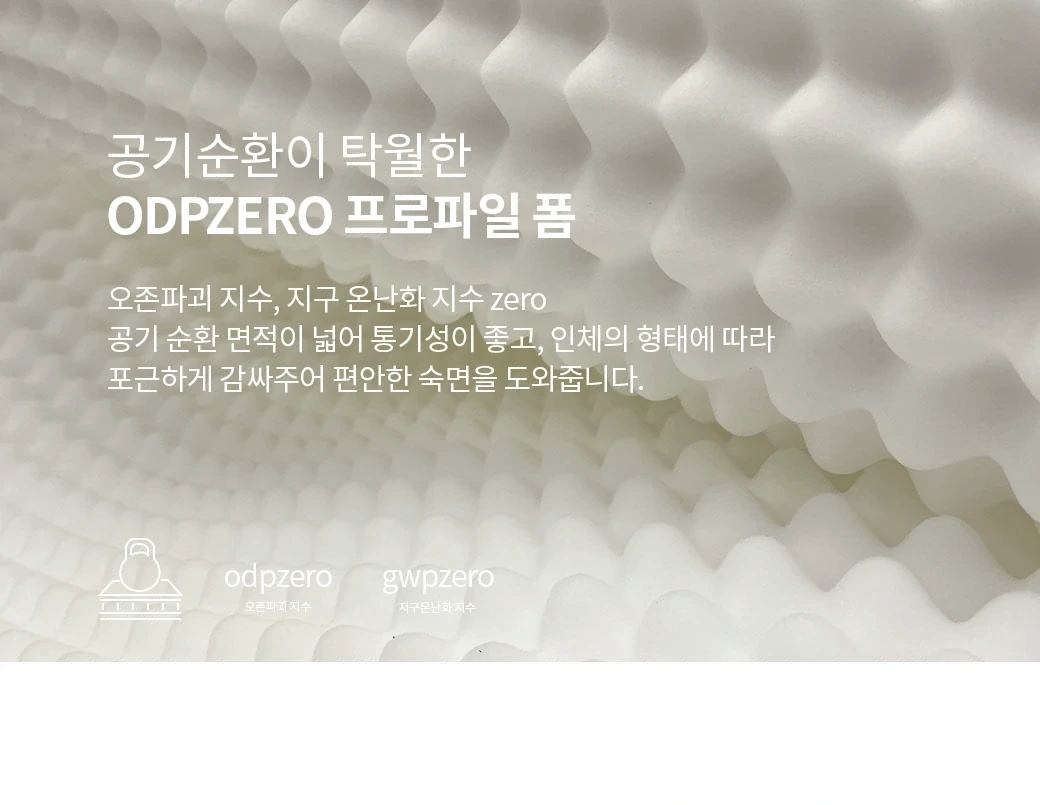 공기 순환이 탁월한 ODPZERO 프로파일 폼