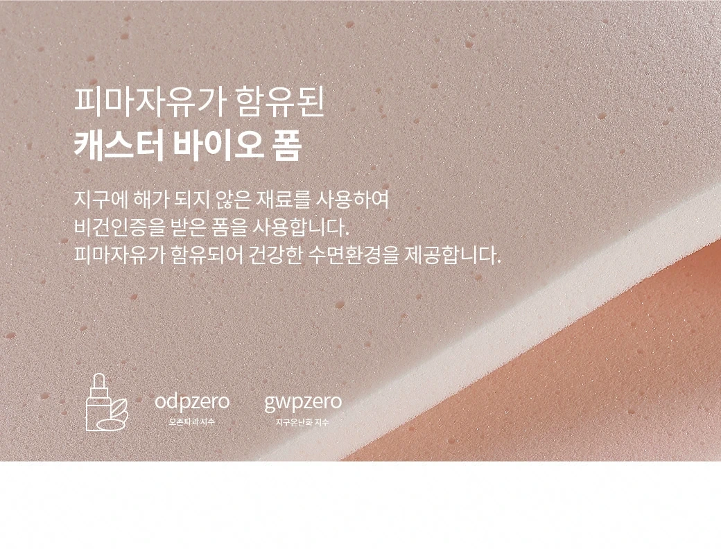 피마자유가 함유된 캐스터 바이오 폼