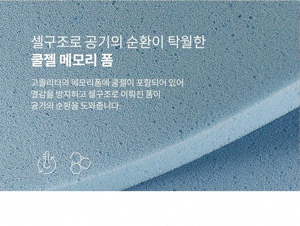 셀구조로 공기의 순환이 탁월한 쿨젤 메모리 폼