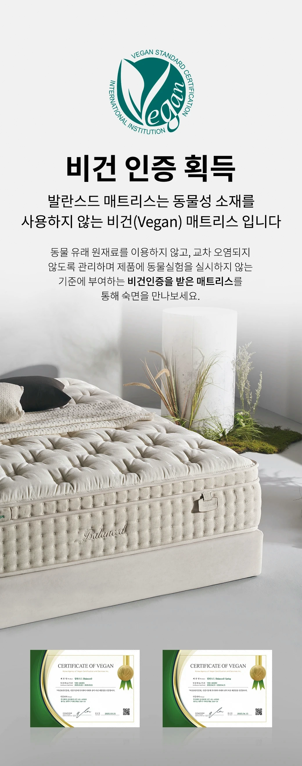 비건 인증 획득