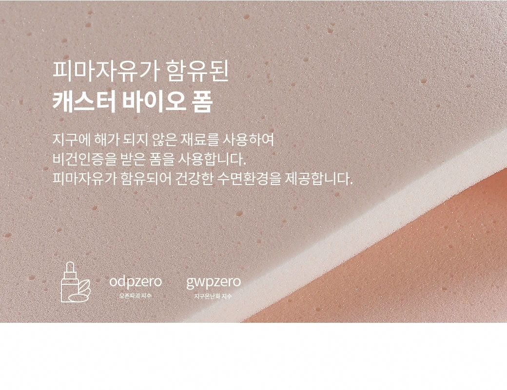 피마자유가 함유된 캐스터 바이오 폼