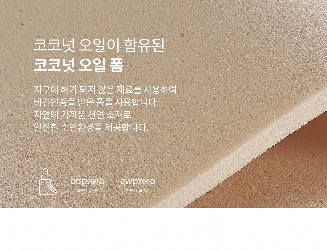 코코넛 오일이 함유된 코코넛 오일 폼