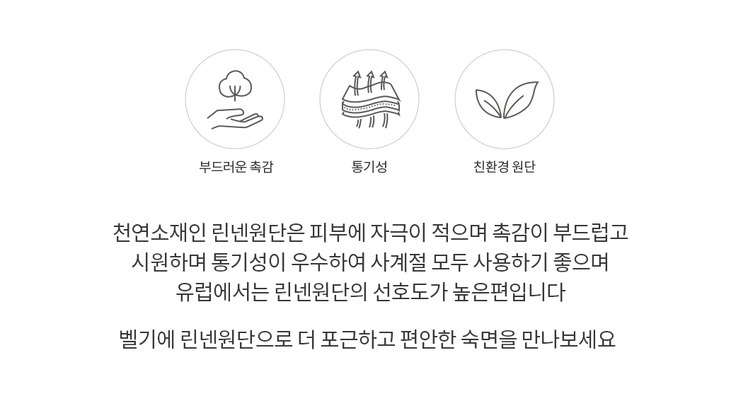부드러운 촉감 & 통기성 — 친환경 린넨 원단