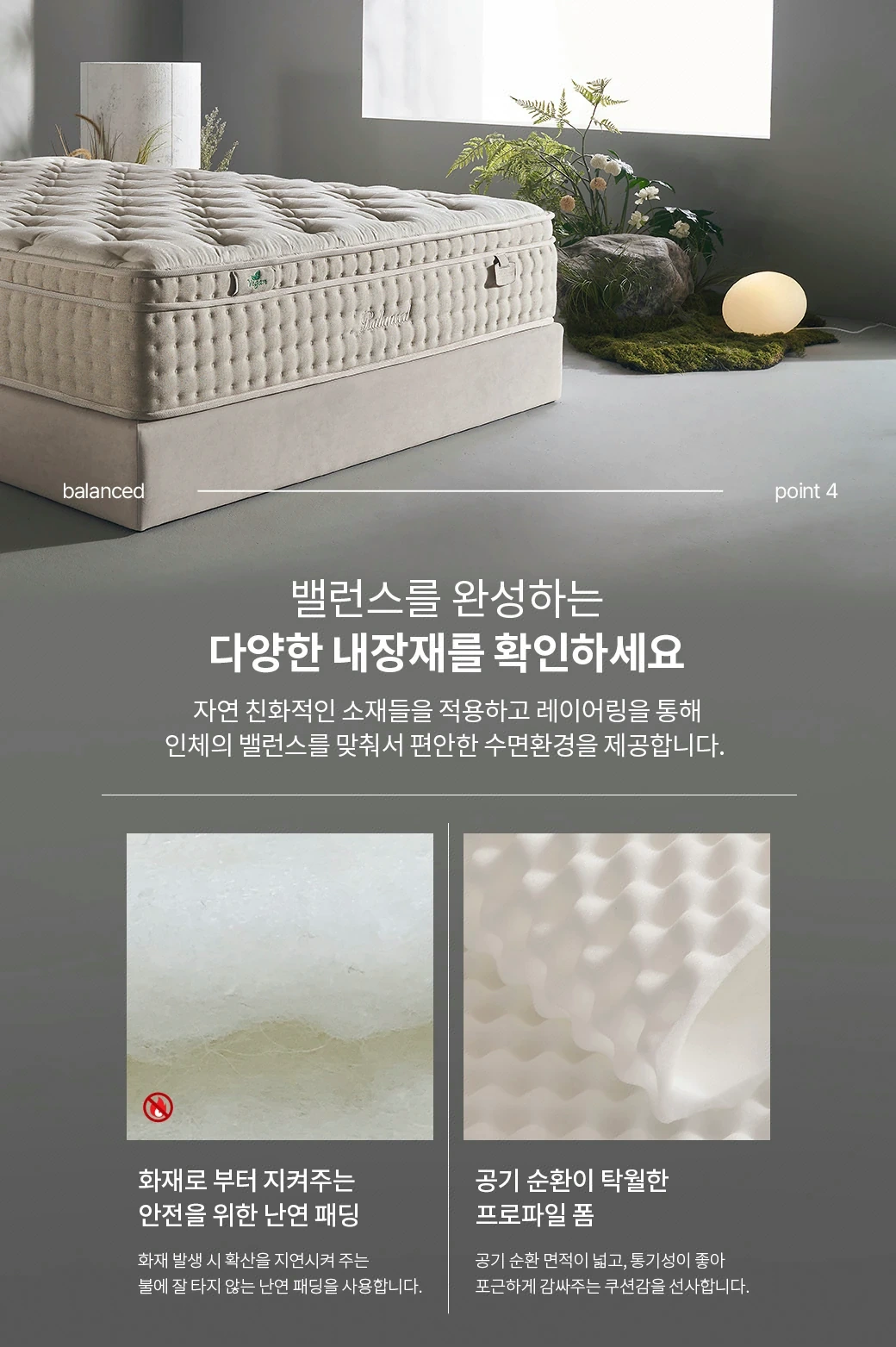 밸런스를 완성하는 다양한 내장재