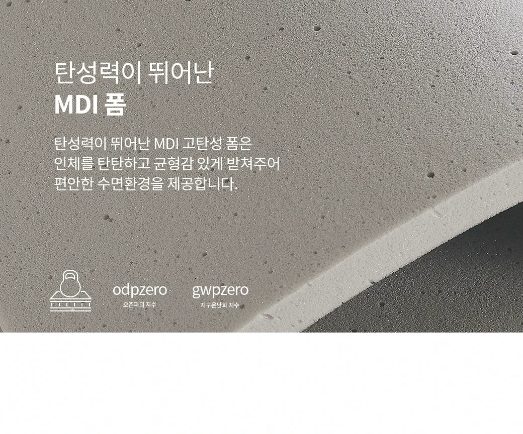 탄성력이 뛰어난 MDI 폼
