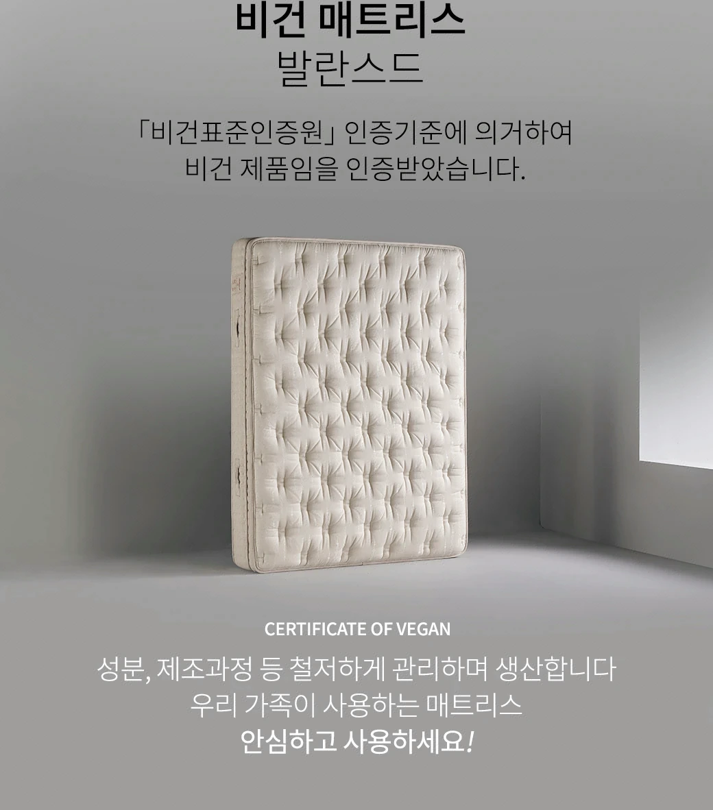 철저하게 관리하여 생산하는 비건 매트리스